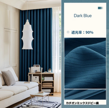 画像をギャラリービューアに読み込む, 【オーダー可】Chenille Wrinkle Shading Curtain シェニール織シワ遮光カーテン